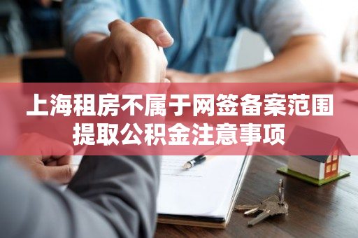 上海租房不属于网签备案范围提取公积金注意事项