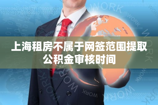 上海租房不属于网签范围提取公积金审核时间
